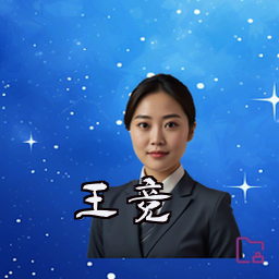 王竞